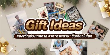Gift Ideas ของขวัญช่วงเทศกาลจาก “ภาพถ่าย” ชิ้นเดียวในโลก